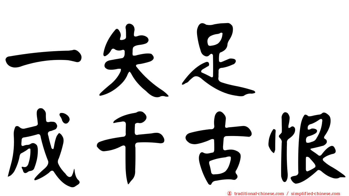 一失足　成千古恨